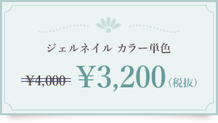 ジェルネイル カラー単色 ¥3,200(税抜)